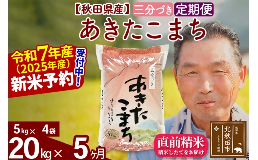 ※令和7年産 新米予約※《定期便5ヶ月》秋田県産 あきたこまち 20kg【3分づき】(5kg小分け袋) 2025年産 お届け時期選べる お届け周期調整可能 隔月に調整OK お米 おおもり