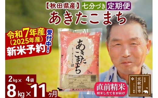※令和7年産 新米予約※《定期便11ヶ月》秋田県産 あきたこまち 8kg【7分づき】(2kg小分け袋) 2025年産 お届け時期選べる お届け周期調整可能 隔月に調整OK お米 おおもり