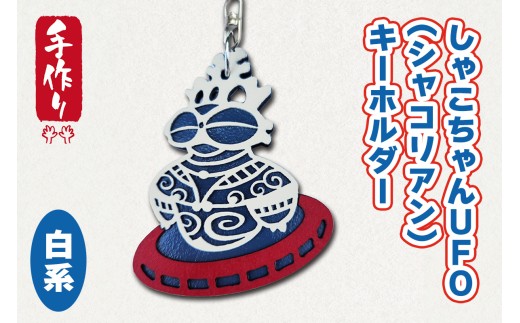 しゃこちゃんUFO (シャコリアン) キーホルダー (白系) ｜キーホルダー レーザーカット 小物 鍵 遮光器土偶 しゃこちゃん 縄文 土偶 どぐう青森県 つがる市 世界遺産 [0869] 2242062 - 青森県つがる市