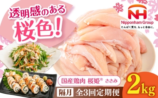 【隔月全3回定期便】桜姫 ささみ 2kg《厚真町》【東日本フード株式会社】 桜姫 国産鶏肉 鶏肉 鶏 とり肉 ささみ ササミ 冷凍 北海道 [AXBM070] 2193481 - 北海道厚真町