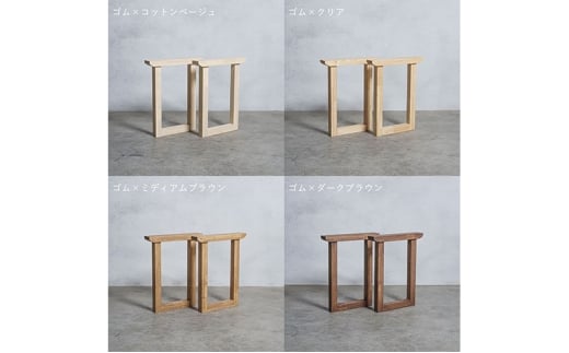 [№5331-7573]木製 テーブル脚 ゴム材 口型 奥行54×高さ67ｃｍ 選べる4色 安八町 ミディアムブラウン