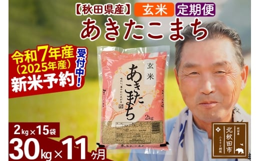 ※令和7年産 新米予約※《定期便11ヶ月》秋田県産 あきたこまち 30kg【玄米】(2kg小分け袋) 2025年産 お届け時期選べる お届け周期調整可能 隔月に調整OK お米 おおもり