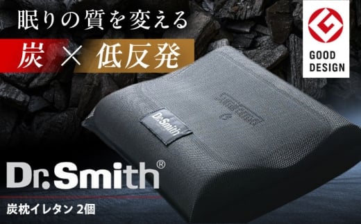 ドクター・スミス 炭枕イレタン ペアセット 寝具 睡眠 熟睡 快眠 枕 まくら 安眠 横向き 仰向け 2個 ドクタースミス Dr.Smith 寝具 まくら 枕 マクラ クッション 大阪府高槻市/株式会社高嶌[AOCG009]