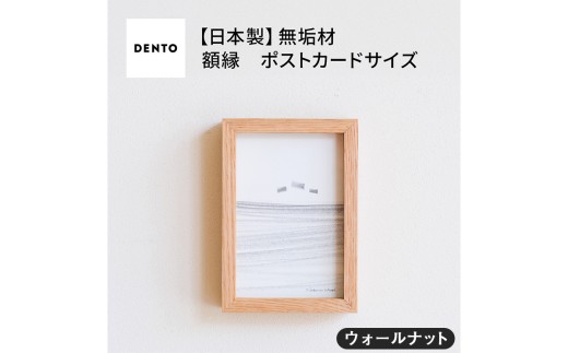 No.592-01 府中家具FRAMEDIRITTO ポストカードサイズ　ウォールナット ／ 額縁 木製 フレーム インテリア 広島県 611752 - 広島県府中市
