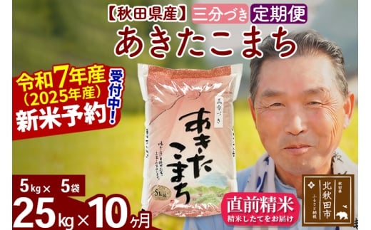 ※令和7年産 新米予約※《定期便10ヶ月》秋田県産 あきたこまち 25kg【3分づき】(5kg小分け袋) 2025年産 お届け時期選べる お届け周期調整可能 隔月に調整OK お米 おおもり