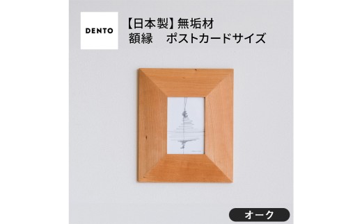 No.595-02 府中家具　FRAME　ANGOLO　ポストカードサイズ　オーク ／ 額縁 木製 フレーム インテリア 広島県 611759 - 広島県府中市