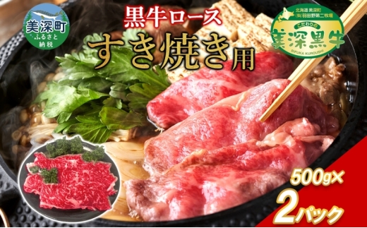 黒牛 ロース すき焼き 1kg 500ｇ×2 こだわりの美深黒牛 お肉 牛肉 霜降り スライス 旨み グルメ お取り寄せ ギフト 贈り物 肉のはたの 美深町 北海道 [№5894-0361] 1267457 - 北海道美深町