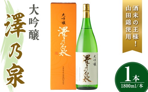 澤乃泉 大吟醸 山田錦 計1.8L (1本) 【山田錦使用】 日本酒 大吟醸 セット 贈答 贈答用 ギフト お酒 酒 山田錦 宮城酵母 【石越醸造株式会社】tm358 2242383 - 宮城県登米市
