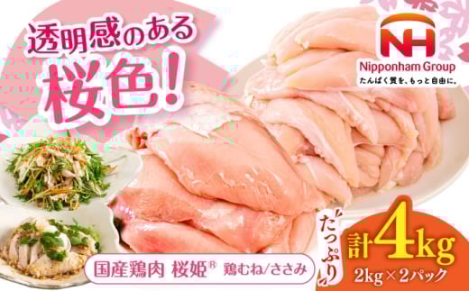 桜姫ヘルシーセット 計4kg（鶏むね・ささみ 各2kg）《厚真町》【東日本フード株式会社】 桜姫 国産鶏肉 鶏肉 鶏 むね肉 ムネ ささみ ささみ肉 冷凍 北海道 [AXBM057]
