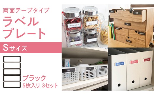 【 ラベルプレート 】 Ｓサイズ 5枚入り3セット ＜カラー：ブラック＞ （両面テープタイプ） 整理収納 整理整頓 定位置管理 ラベリング 断捨離 スッキリ お片付け 見出し テプラ かたづけ インデックス ネームプレート カードケース インテリア