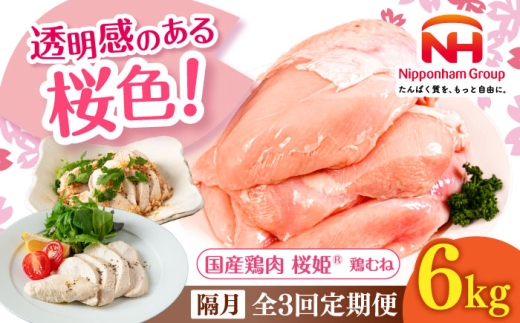 【隔月全3回定期便】桜姫 鶏むね 計6kg（2kg×3パック）《厚真町》【東日本フード株式会社】 桜姫 国産鶏肉 鶏肉 鶏 とり肉 ムネ むね肉 鶏むね 冷凍 北海道 [AXBM021]