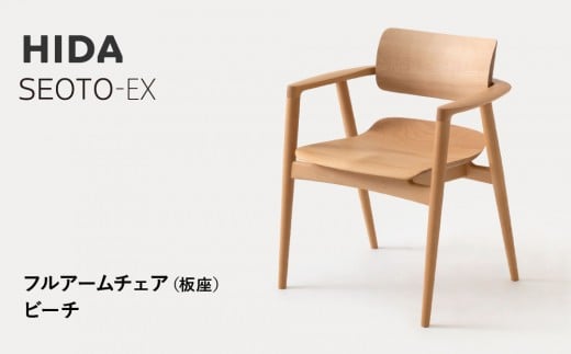 [飛騨の家具]HIDA SEOTO-EX フルアームチェア(板座)ビーチ|家具 椅子 チェア 人気 おすすめ 新生活 一人暮らし 国産 飛騨家具 インテリア 飛騨高山 飛騨産業(株)