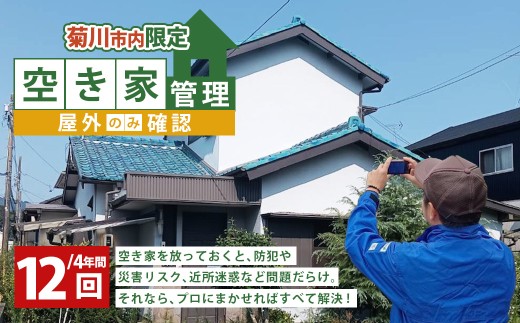 空き家管理 4年間 12回(屋外のみの確認) 管理サービス 防犯 物件維持 美観向上 トラブル回避 災害リスク 不審者侵入 不法投棄 地域の安全