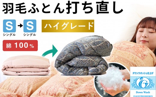 羽毛布団 打ち直し シングル掛け1枚→シングル掛け1枚 【ハイグレードコース】 冬用 綿100% リフォーム