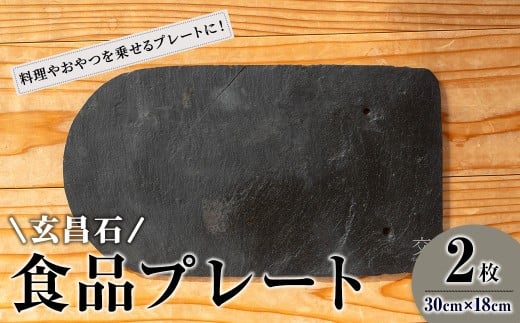 玄昌石 食品プレート 2枚組 交 majiwari まじわり 天然石 皿 お皿 食器 スレート皿 スレートプレート スレート 瓦【社会福祉法人石巻祥心会奏海の杜】tm139 692244 - 宮城県登米市