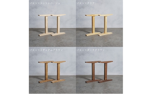 [№5331-7611]木製 テーブル脚 パイン材 工型 奥行54×高さ67ｃｍ 選べる4色 岐阜県 安八町 コットンベージュ
