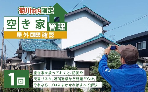 空き家管理 1年間 1回(屋外のみの確認) 管理サービス 防犯 物件維持 美観向上 トラブル回避 災害リスク 不審者侵入 不法投棄 地域の安全