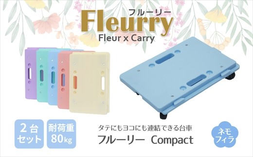 床をキズつけない台車「フルーリーCompact」2台セット　カラー：ネモフィラ（ブルー）