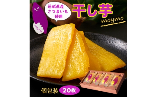 ＜紅はるか/個包装＞茨城県産干しいも20枚入りジョイフルセット【1592863】