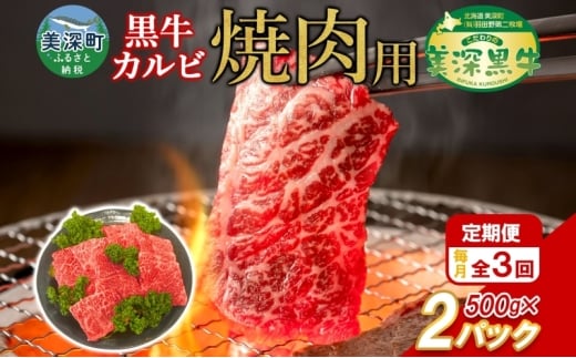 定期便 3カ月 黒牛 カルビ 焼肉 500ｇ×2 1kg こだわり 美濃黒牛 お肉 牛肉 旨み グルメ バーベキュー ギフト 贈り物 美深町 北海道 [№5894-0374] 1267470 - 北海道美深町