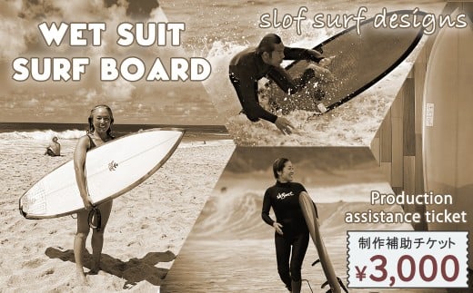 【SLOF SURF DESIGNS】ウェットスーツ・サーフボード 制作補助チケット 3,000円相当　[0010-0358]