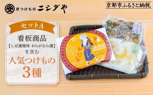 【ニシダや】年間売上40万個！京都人が選ぶ京都土産第3位の【おらがむら漬】が入ったセットA(ふるさと納税限定パッケージ)［ 京都 漬物 志ば漬 老舗 野菜 京野菜 セット 人気 おすすめ お土産 贈答 お取り寄せ つけもの 漬け物 通販 送料無料 ふるさと納税 ］ 2187844 - 京都府京都市