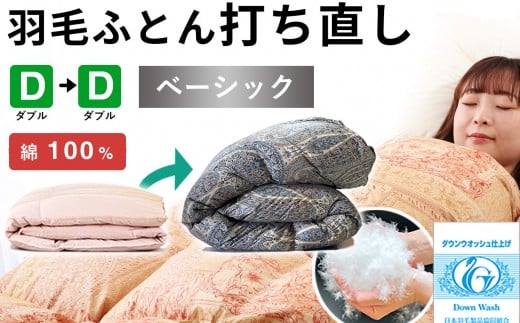 羽毛布団 打ち直し ダブル掛け1枚→ダブル掛け1枚 【ベーシックコース】 冬用 綿100% リフォーム