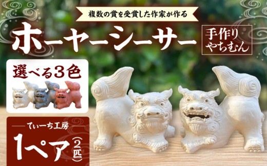 ホーヤーシーサー (小・白) やちむん 沖縄土産  雑貨 シーサー 玄関 置物 沖縄市 / てぃーち工房 [BCBA004-01] 2128382 - 沖縄県沖縄市