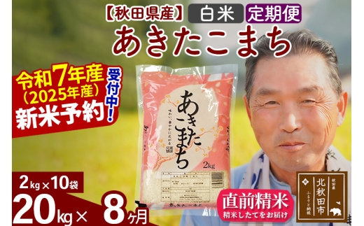 ※令和7年産 新米予約※《定期便8ヶ月》秋田県産 あきたこまち 20kg【白米】(2kg小分け袋) 2025年産 お届け時期選べる お届け周期調整可能 隔月に調整OK お米 おおもり