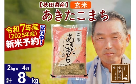 ※令和7年産 新米予約※秋田県産 あきたこまち 8kg【玄米】(2kg小分け袋)【1回のみお届け】2025年産 お届け時期選べる お米 おおもり