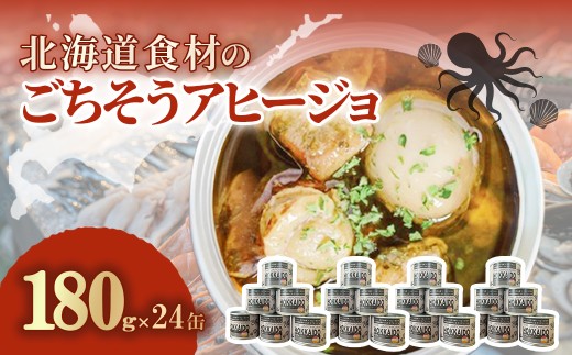 北海道食材のごちそうアヒージョ 180ｇ×24缶 【 ふるさと納税 人気 おすすめ ランキング うずら卵 たこ ほたて アヒージョ オリーブオイル おつまみ キャンプ 常備食 缶詰 北海道 室蘭市 】 MROJ020 2234365 - 北海道室蘭市