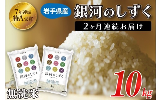 【2ヶ月定期便】 米 無洗米 10kg (5kg × 2袋)【総計 20kg】銀河のしずく ★令和7年産 先行予約★ 特A受賞 お米 ご飯 ライス 岩手県産 (AE195)