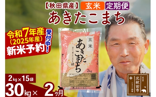 ※令和7年産 新米予約※《定期便2ヶ月》秋田県産 あきたこまち 30kg【玄米】(2kg小分け袋) 2025年産 お届け時期選べる お届け周期調整可能 隔月に調整OK お米 おおもり