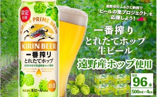 キリン 一番搾り とれたてホップ 生ビール 500ml × 24本 4ケース 【 先行予約 2025年11月4日より順次発送 】 ＜ 遠野産ホップ 使用 ＞  限定 ビール お酒 BBQ 宅飲み 家飲み 晩酌 ギフト 缶ビール KIRIN 麒麟 きりん キリンビール 人気 ＜ ビールの里 農家 支援 応援 ＞ 