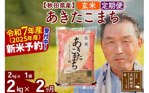 ※令和7年産 新米予約※《定期便2ヶ月》秋田県産 あきたこまち 2kg【玄米】(2kg小分け袋) 2025年産 お届け時期選べる お届け周期調整可能 隔月に調整OK お米 おおもり