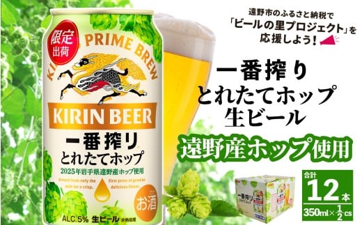 キリン 一番搾り とれたてホップ 生ビール 350ml × 12本 【 先行予約 2025年11月4日より順次発送 】 ＜ 遠野産ホップ 使用 ＞  限定 ビール お酒 BBQ 宅飲み 家飲み 晩酌 ギフト 缶ビール KIRIN 麒麟 きりん キリンビール 人気 ＜ ビールの里 農家 支援 応援 ＞ 