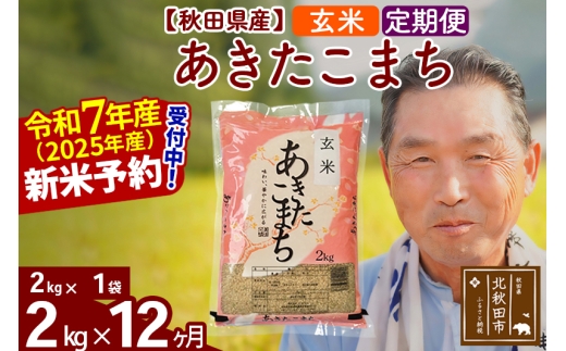 ※令和7年産 新米予約※《定期便12ヶ月》秋田県産 あきたこまち 2kg【玄米】(2kg小分け袋) 2025年産 お届け時期選べる お届け周期調整可能 隔月に調整OK お米 おおもり
