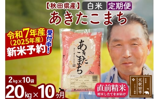 ※令和7年産 新米予約※《定期便10ヶ月》秋田県産 あきたこまち 20kg【白米】(2kg小分け袋) 2025年産 お届け時期選べる お届け周期調整可能 隔月に調整OK お米 おおもり