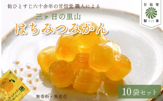 飴 はちみつみかん 10袋 静岡の恵みシリーズ 三ケ日の里山 はちみつ みかん あめ アメ 個包装 おかし お菓子 おやつ 昔ながら 間食 食べ比べ スイーツ 老舗 ご当地 静岡県 藤枝市 甘信堂製菓