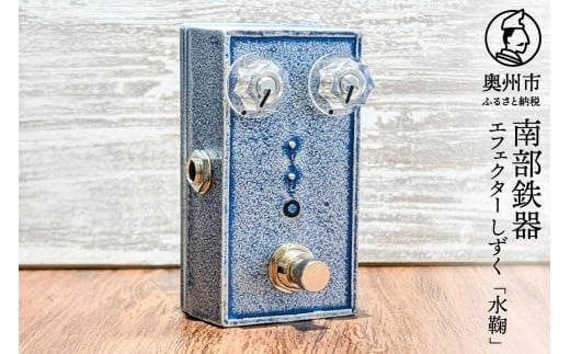 南部鉄器 エフェクター しずく「水鞠」 ブースター 歪み ギター ベース 伝統工芸品 音響機器 小型 鋳鉄 鋳肌 デザイン性 サチュレーション感 クランチ [AK042]