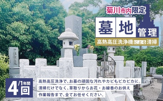 墓地管理・高熱高圧洗浄機による清掃（年4回） お墓 管理 確認 代行 サービス 草取り お花 お線香 報告書送付 