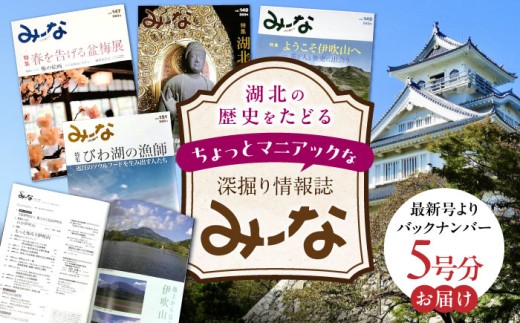 湖北地域情報誌「み〜な びわ湖から」(最新号からさかのぼる5号分) 滋賀県長浜市/一般社団法人長浜みーな協会 [AQCR003] 雑誌 地域 情報誌 湖北 長浜 み〜な