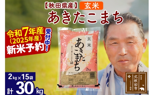 ※令和7年産 新米予約※秋田県産 あきたこまち 30kg【玄米】(2kg小分け袋)【1回のみお届け】2025年産 お届け時期選べる お米 おおもり