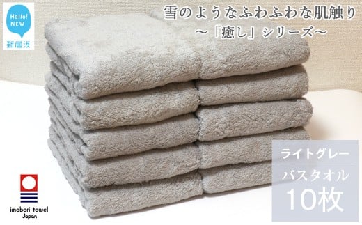 今治タオル  バスタオル 10枚 詰め合わせ セット「癒し」シリーズ ライトグレー 吸水 厚手 国産 日本製 おしゃれ シンプル 家庭用 【Hello!NEW タオル】
