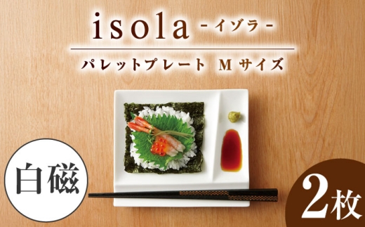 【美濃焼】 グッドデザイン賞受賞 miyama. 箸置き付仕切り皿 isola(イゾラ) パレットプレートM 白磁 2枚 瑞浪市 / ミヤマプランニング [AZCM003]