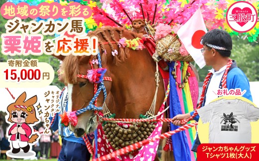 ＜地域の祭りを彩る ジャンカン馬 栗姫を応援！オリジナルキャラクタージャンカちゃんグッズ付（大人サイズTシャツ1枚）＞寄附 寄付 お礼の品 返礼品あり 地域貢献 伝統文化 文化継承 ふるさと 応援プロジェクト まつり継続支援 JANKAN NEXT100  保護 保全活動 動物愛護 動物 ボランティア 愛護活動【MI638-ar】【アラテイク】 2241628 - 宮崎県三股町