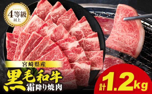 【令和7年11月発送】生産者応援≪肉質等級4等級以上≫宮崎県産黒毛和牛霜降り肩ロース(焼肉)計1.2kg 肉 牛 牛肉 おかず 国産_T030-194-11