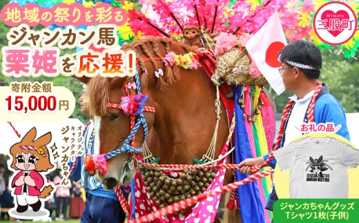 ＜地域の祭りを彩る ジャンカン馬 栗姫を応援！オリジナルキャラクタージャンカちゃんグッズ付（子供サイズTシャツ1枚）＞寄附 寄付 お礼の品 返礼品あり 地域貢献 伝統文化 文化継承 ふるさと 応援プロジェクト まつり継続支援 JANKAN NEXT100 保護 保全活動 動物愛護 動物 ボランティア 愛護活動【MI646-ar】【アラテイク】 2241629 - 宮崎県三股町