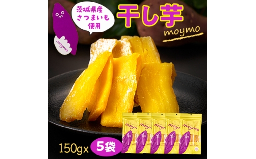 ＜紅はるか＞茨城県産干しいも750g(150g×5袋入/アウトドアでも簡単開閉できるチャック付袋)【1488387】