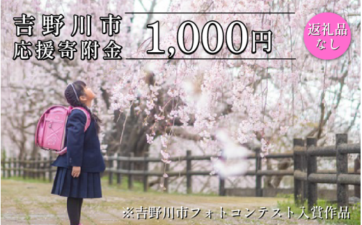 【 返礼品なし 1,000円  】 徳島県 吉野川市 への 寄附 応援寄附金 2282848 - 徳島県吉野川市
